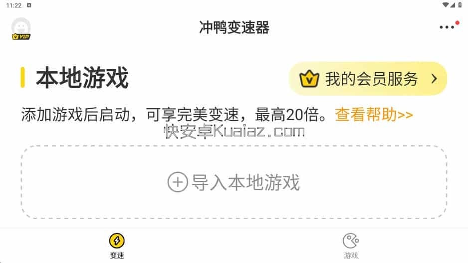 冲鸭变速器 v1.5.3.2 安卓应用变速