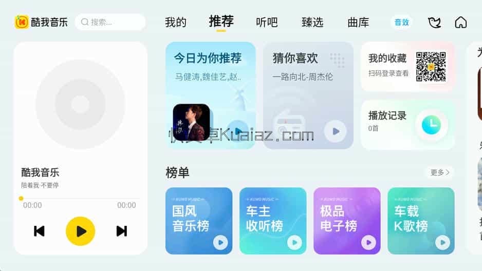 酷我音乐 v12.0.6.1 车机版 解锁会员