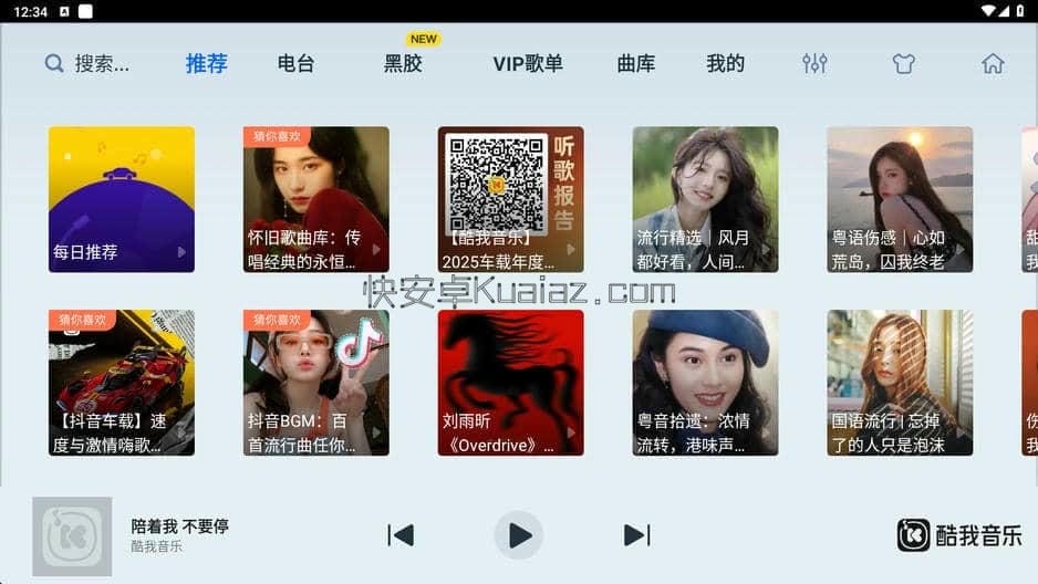 酷我音乐 v4.8.3.8 车机版 提取永久免费版