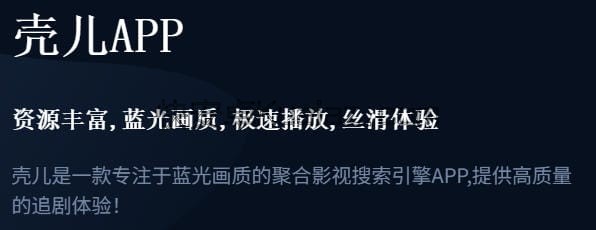 壳儿 v2.7.1 内置源播放器 免广告