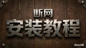 安卓断网安装教程