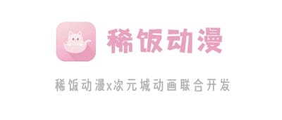 稀饭动漫 v5.1.2  享受极致体验 免广告