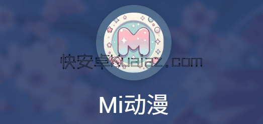 Mi动漫 v2.4.5 免费且好用的动漫软件