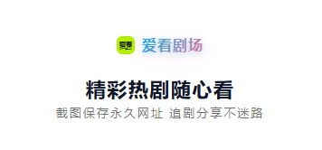 爱看剧场 v10.0.3 精彩热剧随心看 免广告