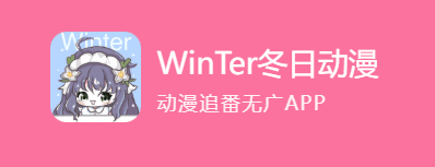 冬日动漫 v1.3.0 动漫追番APP