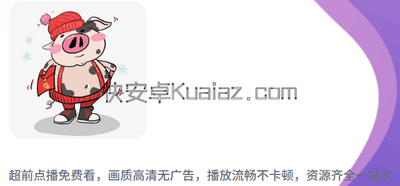 花小猪 v2.2.3 超前点播免费看 免广告