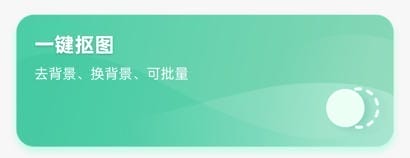 傲软抠图 v1.8.4 一键快速抠图 