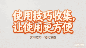 使用技巧收集，让使用更方便