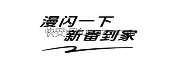 漫闪 v1.1.3 最新动漫抢先看 免广告