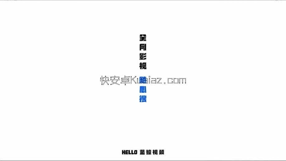 蓝鲸视频 v10.0.0 全网影视随心搜 免广告