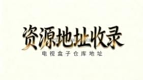 电视盒子资源地址收录