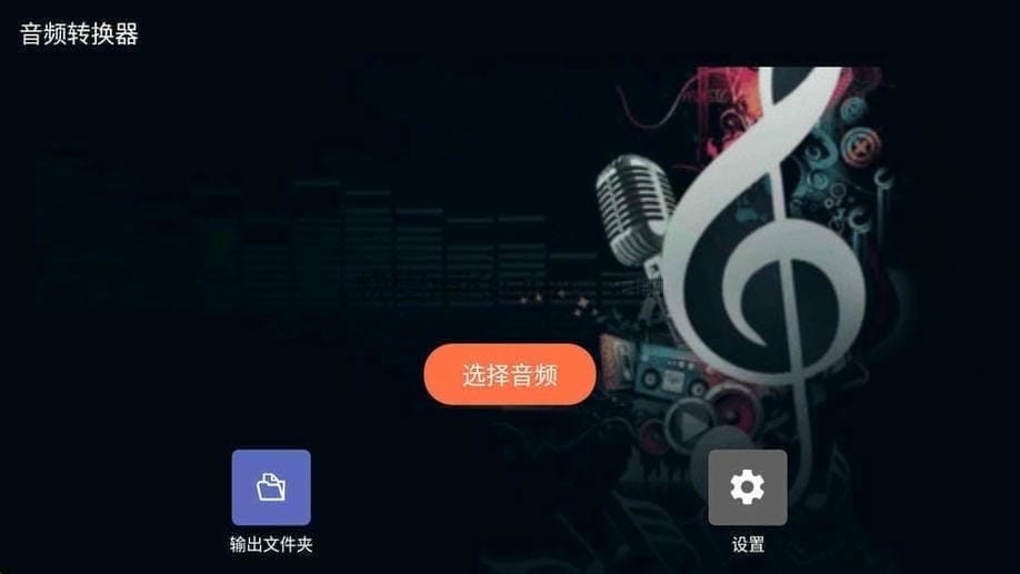 音频转换器 v19.3 音频裁剪转换 免会员