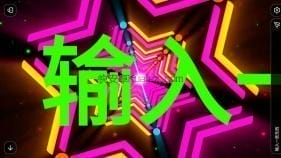 手持弹幕 v1.9.6 电子招牌跑马灯招牌 