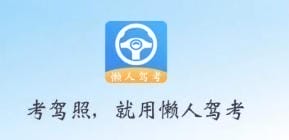 懒人驾考 v2.14.5 考驾照就用懒人驾考 免会员