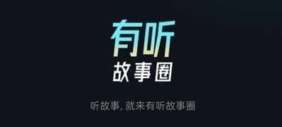 有听故事圈 v2.0.6 