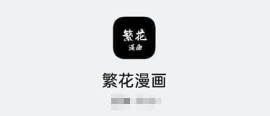 繁花漫画 v3.1.0 漫画采集器 免广告